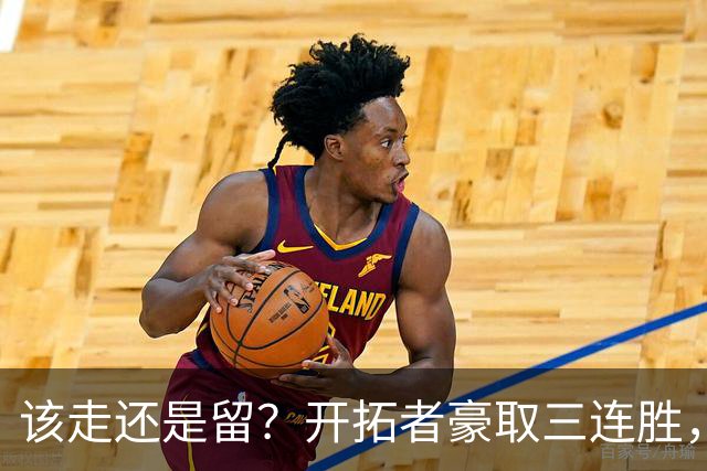 该走还是留？开拓者豪取三连胜，杨瀚森却没有上场的机会