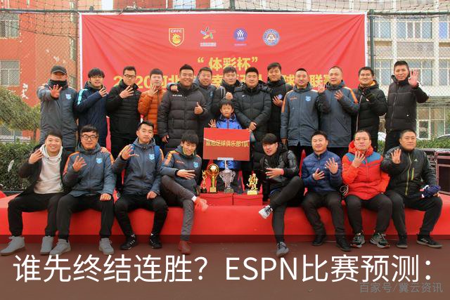 谁先终结连胜？ESPN比赛预测：湖人胜率53.3% 开拓者胜率46.7%