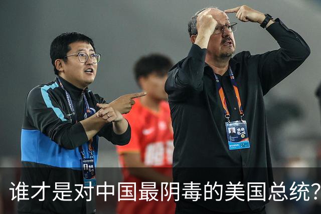 谁才是对中国最阴毒的美国总统？不是特不是拜，而是面善心狠的他