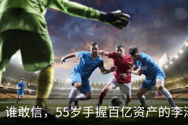 谁敢信，55岁手握百亿资产的李泽楷，被网友称作“豪门单身大佬”！