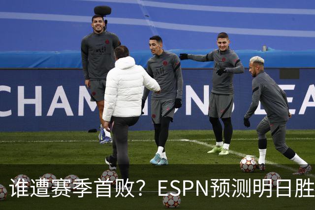谁遭赛季首败？ESPN预测明日胜率：76人65.2% 活塞34.8%