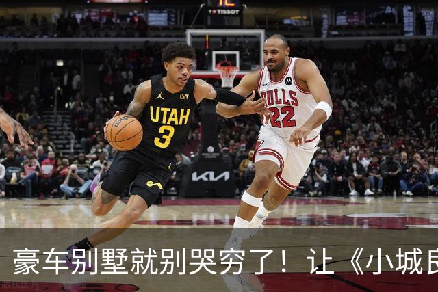 豪车别墅就别哭穷了！让《小城良方》告诉你，什么叫做穷人形象