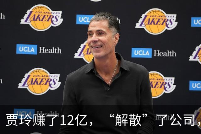 贾玲赚了12亿，“解散”了公司，她把张小斐、许君聪这些老搭档，全都好聚好散