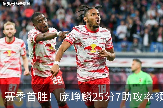 赛季首胜！庞峥麟25分7助攻率领江苏击败福建