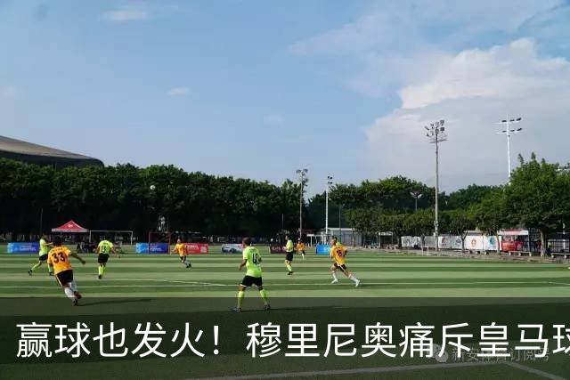 赢球也发火！穆里尼奥痛斥皇马球员！伯纳乌暗藏巨大隐患