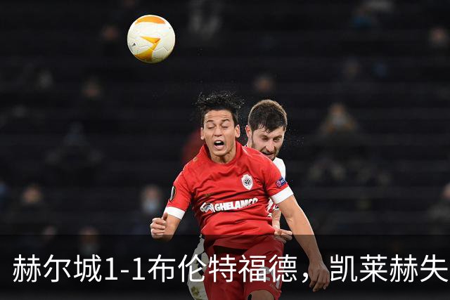 赫尔城1-1布伦特福德，凯莱赫失误送礼，瓦塔拉扳平