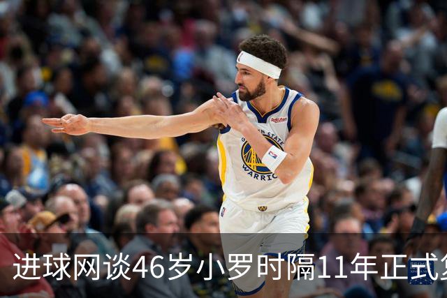 进球网谈46岁小罗时隔11年正式复出：足坛奇观即将上演