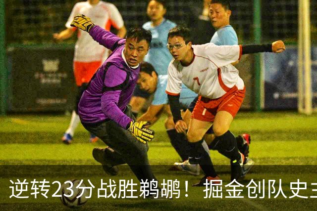 逆转23分战胜鹈鹕！掘金创队史主场最大逆转纪录