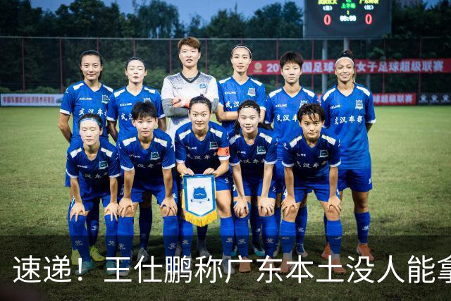速递！王仕鹏称广东本土没人能拿30分，徐杰又加练，胡明轩成本土助攻王