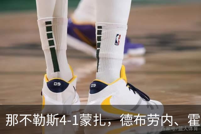 那不勒斯4-1蒙扎，德布劳内、霍伊伦破门，波利塔诺传射建功