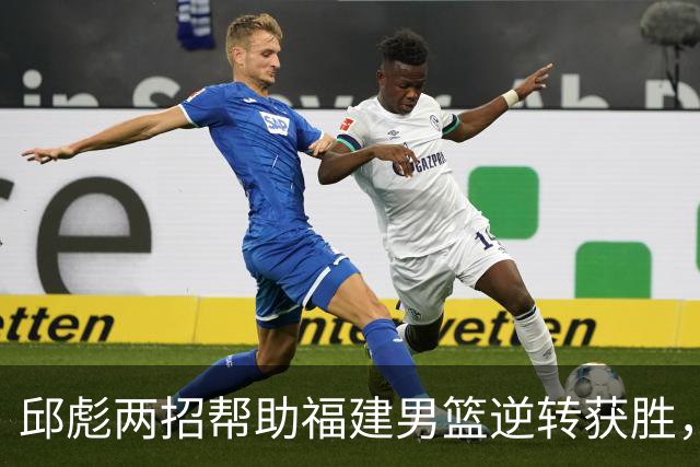 邱彪两招帮助福建男篮逆转获胜，他已经把山东男篮带成三流球队