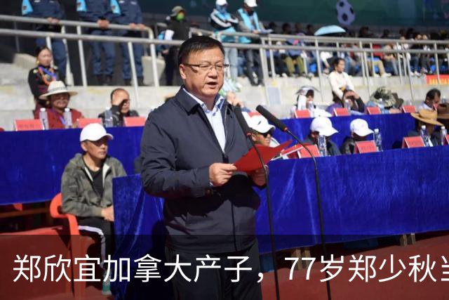 郑欣宜加拿大产子，77岁郑少秋当外公，沈殿霞终于安心了！