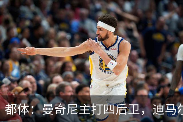 都体：曼奇尼主打四后卫，迪马尔科位置将被卡拉菲奥里占据