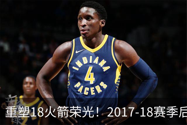 重塑18火箭荣光！2017-18赛季后火箭首次开局三连胜