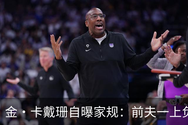金·卡戴珊自曝家规：前夫一上负面头条，全家立刻“封锁”