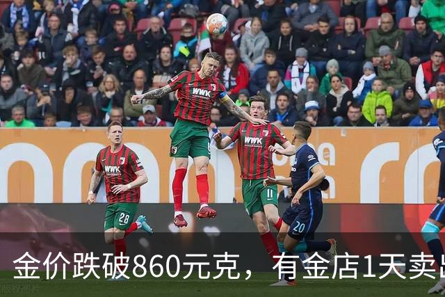 金价跌破860元/克，有金店1天卖出十几公斤，手镯1天补3次货都不够；女子上午买结婚“五金”，下午带亲友买金镯