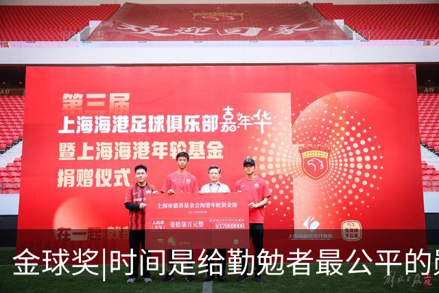 金球奖|时间是给勤勉者最公平的勋章，33岁凯恩终于捧杯