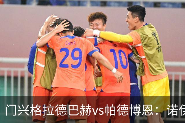 门兴格拉德巴赫vs帕德博恩：诺伊豪斯、町野修斗首发，维多维奇、派林格出战
