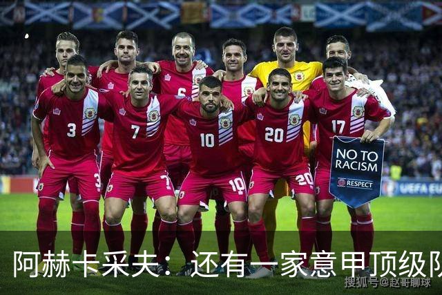 阿赫卡采夫：还有一家意甲顶级队对我有意，他们只告诉我在寻找二门
