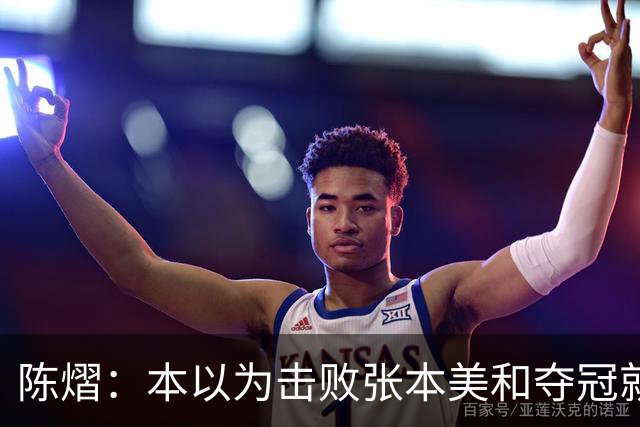 陈熠：本以为击败张本美和夺冠就够幸福，没想到，现在幸福再升级