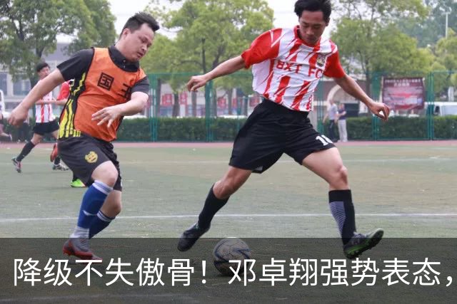 降级不失傲骨！邓卓翔强势表态，率三镇全力冲击重返中超