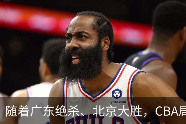 随着广东绝杀、北京大胜，CBA局势改变！宏远重回八强，北京第一