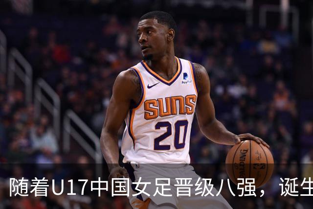 随着U17中国女足晋级八强，诞生3个不可思议，还有4个不争的事实