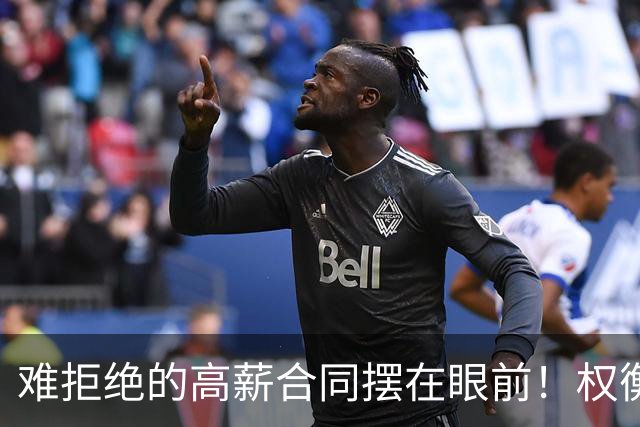 难拒绝的高薪合同摆在眼前！权衡三天时间，她下定决心远赴海外？