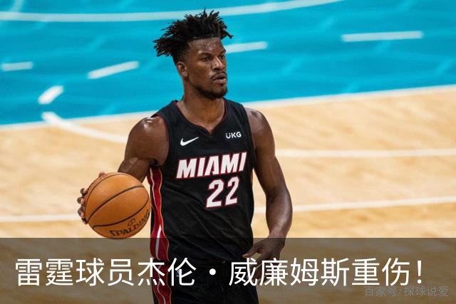 雷霆球员杰伦·威廉姆斯重伤！
