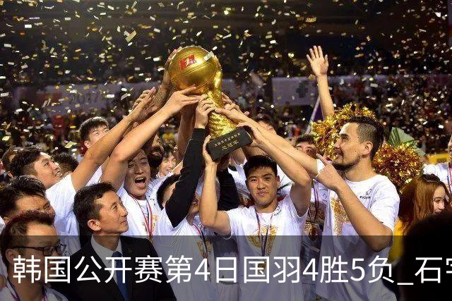 韩国公开赛第4日国羽4胜5负 石宇奇李诗沣遭横扫
