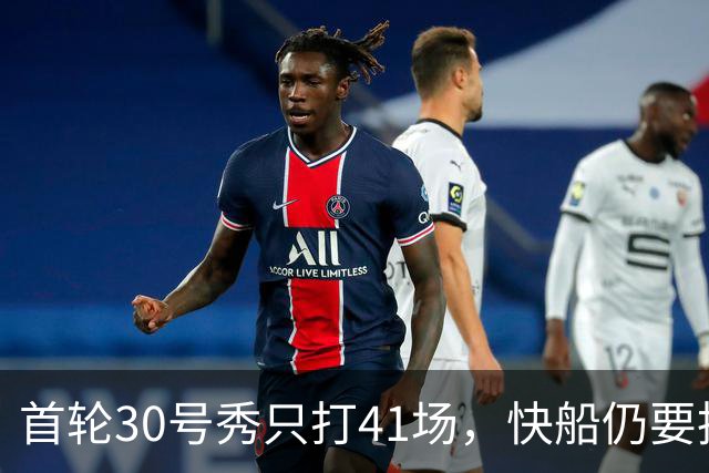 首轮30号秀只打41场，快船仍要执行他第三年选项