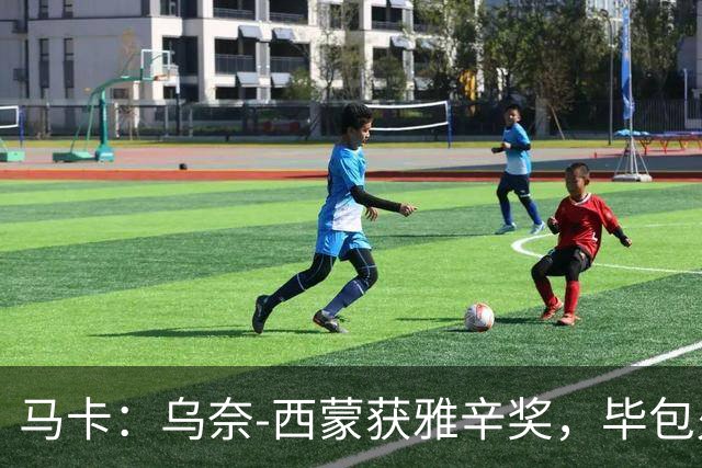 马卡：乌奈-西蒙获雅辛奖，毕包火速推致敬商品系列
