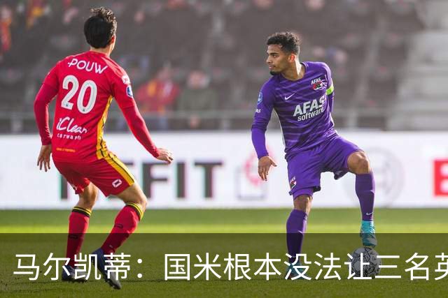 马尔凯蒂：国米根本没法让三名英格兰新援同时上场