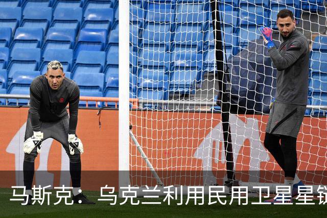 马斯克：乌克兰利用民用卫星星链杀人，违反条款，漏洞在上周关闭