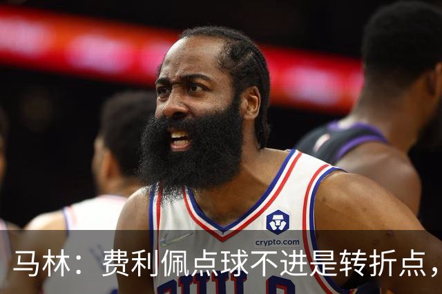 马林：费利佩点球不进是转折点，蓉城丢球后心态崩溃打法太简单
