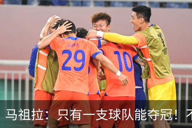马祖拉：只有一支球队能夺冠！不管以什么方式输球 都一样痛苦
