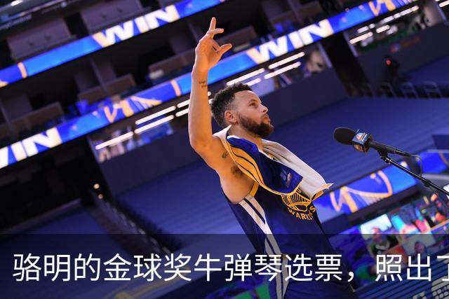 骆明的金球奖"牛弹琴"选票，照出了中国足球认知的底色