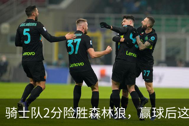 骑士队2分险胜森林狼，赢球后这3人却遭怒喷，2.24亿合同打水漂
