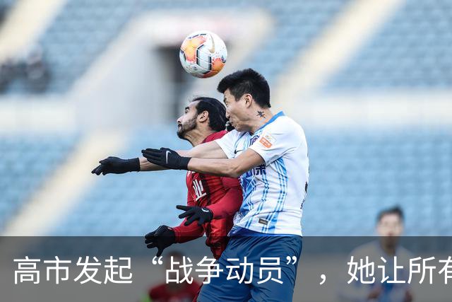 高市发起“战争动员”，她让所有日本人，做好承担经济代价的准备