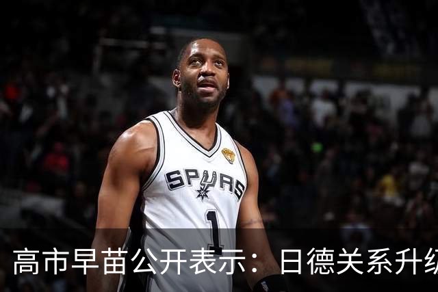 高市早苗公开表示：日德关系升级为“高级别伙伴关系” ，日本和德国是拥有共同价值观的“理念相近国家”，欢迎德国继续积极参与印太事务