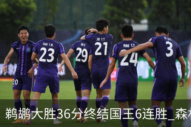 鹈鹕大胜36分终结国王6连胜 森林狼大胜尼克斯