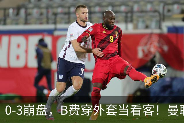 0-3崩盘，B费穿外套当看客！曼联要烂到什么地步，才能逼走拉爵？