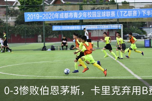 0-3惨败伯恩茅斯，卡里克弃用B费全场，这个决定对吗？