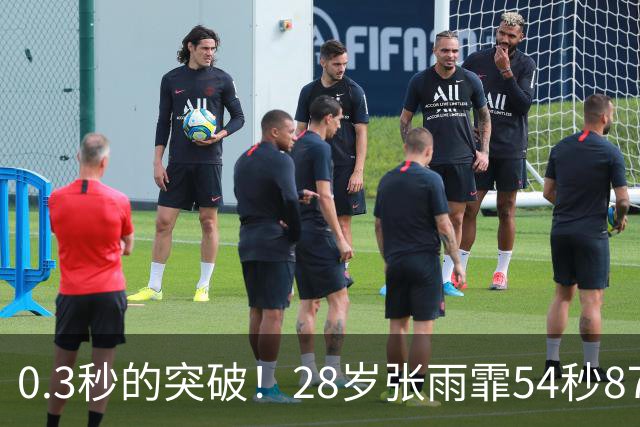 0.3秒的突破！28岁张雨霏54秒87登顶，终结余依婷亚洲纪录