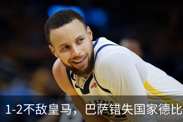 1-2不敌皇马，巴萨错失国家德比总战绩反超