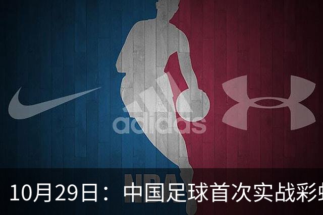 10月29日：中国足球首次实战彩虹过人破门竟出自女足刘雨希，从小与男足合练体格男性化