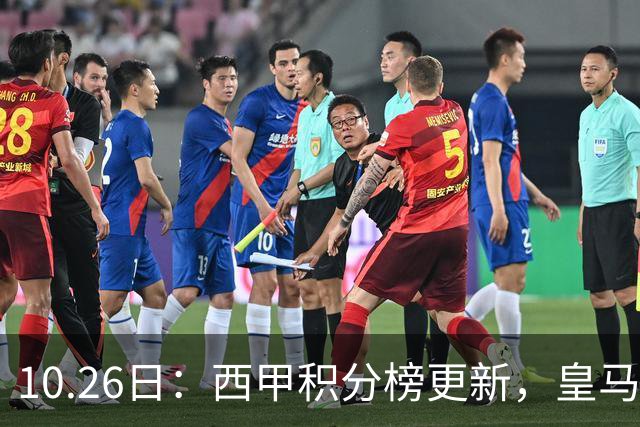 10.26日：西甲积分榜更新，皇马2比1绝杀，终结巴萨金身，前三仅差3分