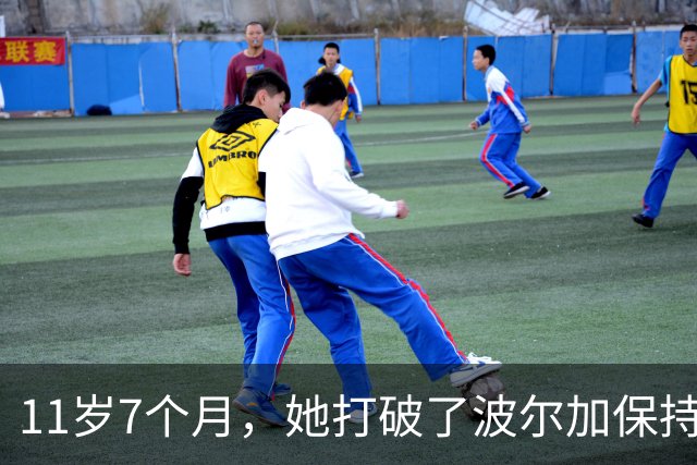 11岁7个月，她打破了波尔加保持38年的纪录