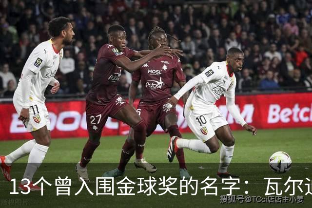 13个曾入围金球奖的名字：瓦尔迪在列，巴洛特利也上榜