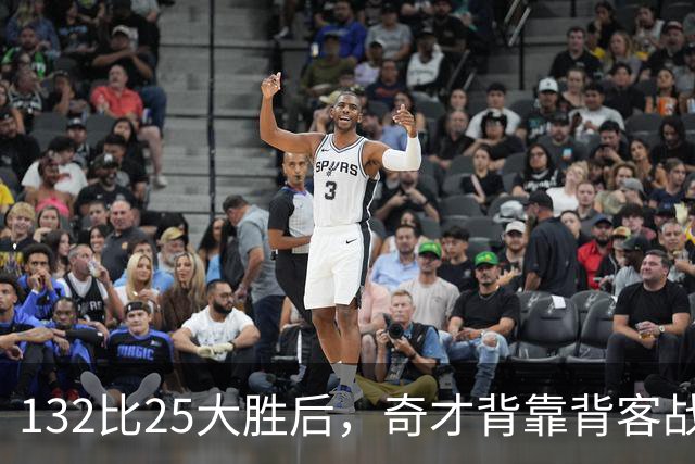 132比25大胜后，奇才背靠背客战公牛
